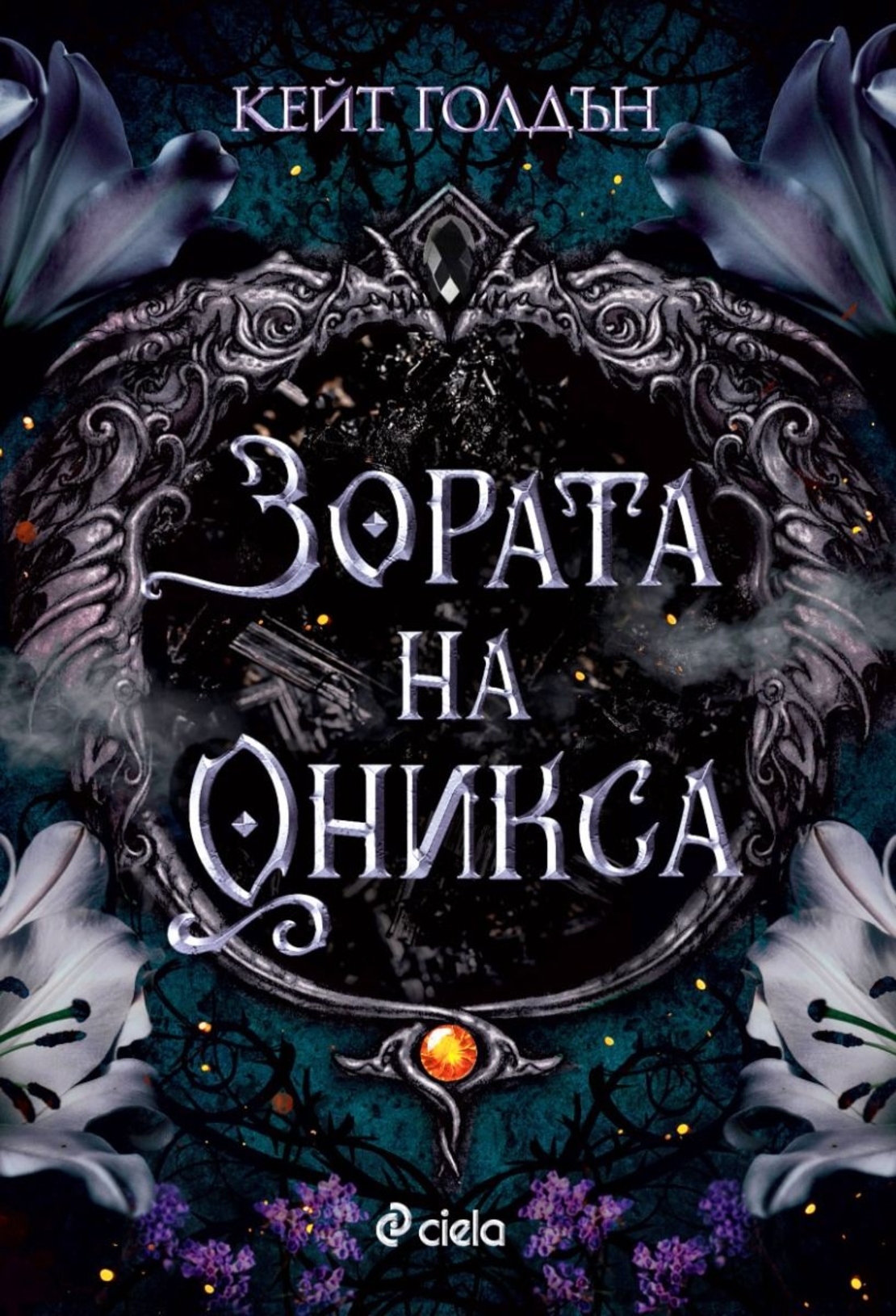 Зората на Оникса - Кейт Голдън