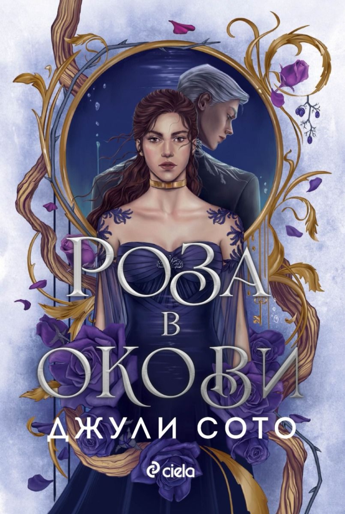 Роза в окови - Джули Сото