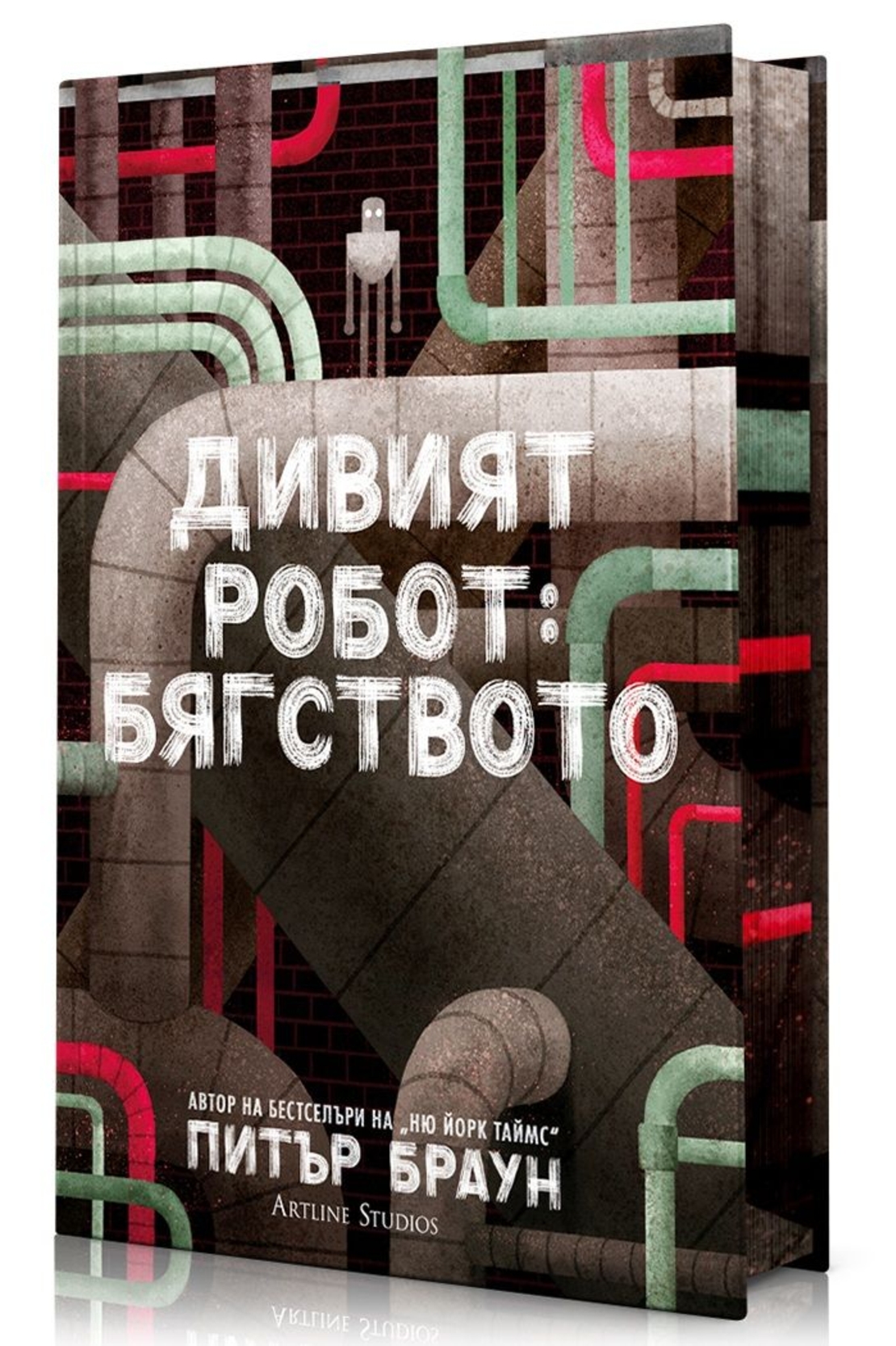 Дивият робот - Бягството - Питър Браун