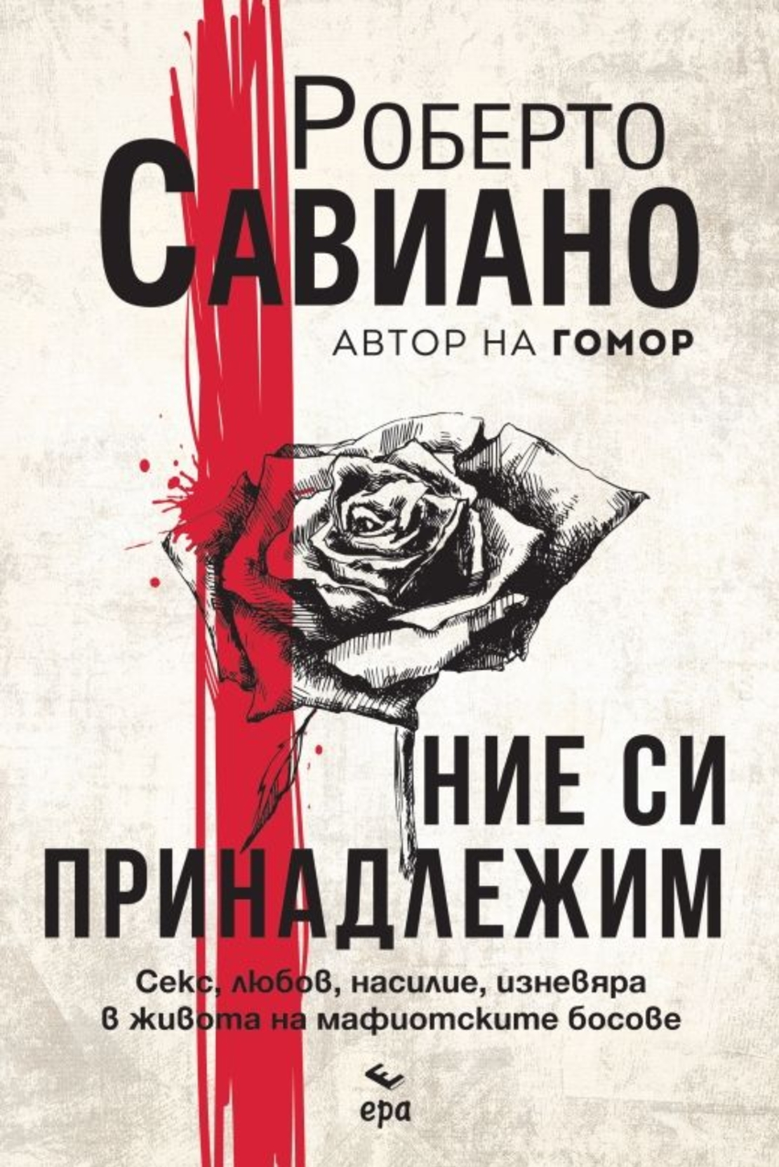 Ние си принадлежим - Роберто Савиано