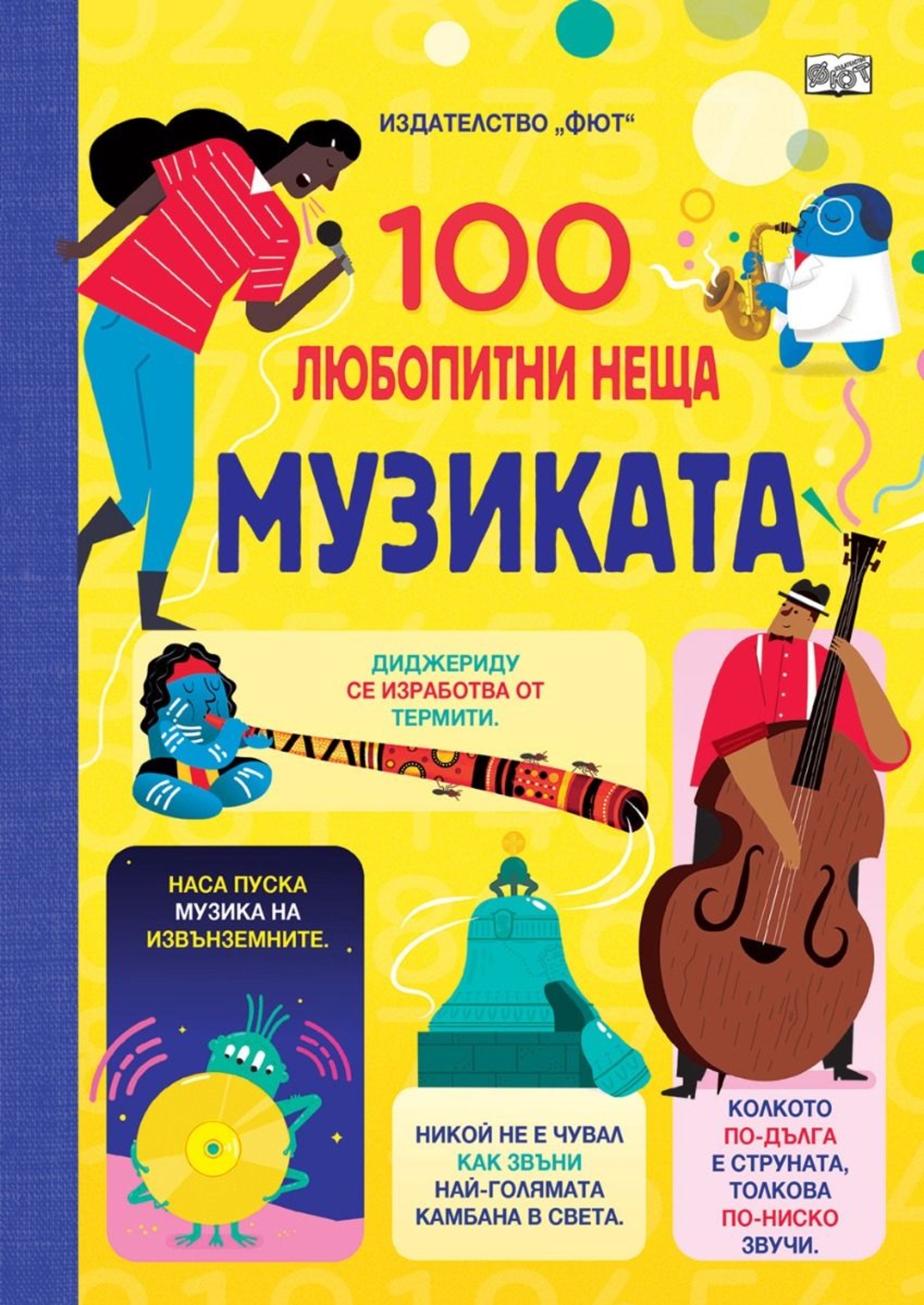 100 любопитни неща - Музиката