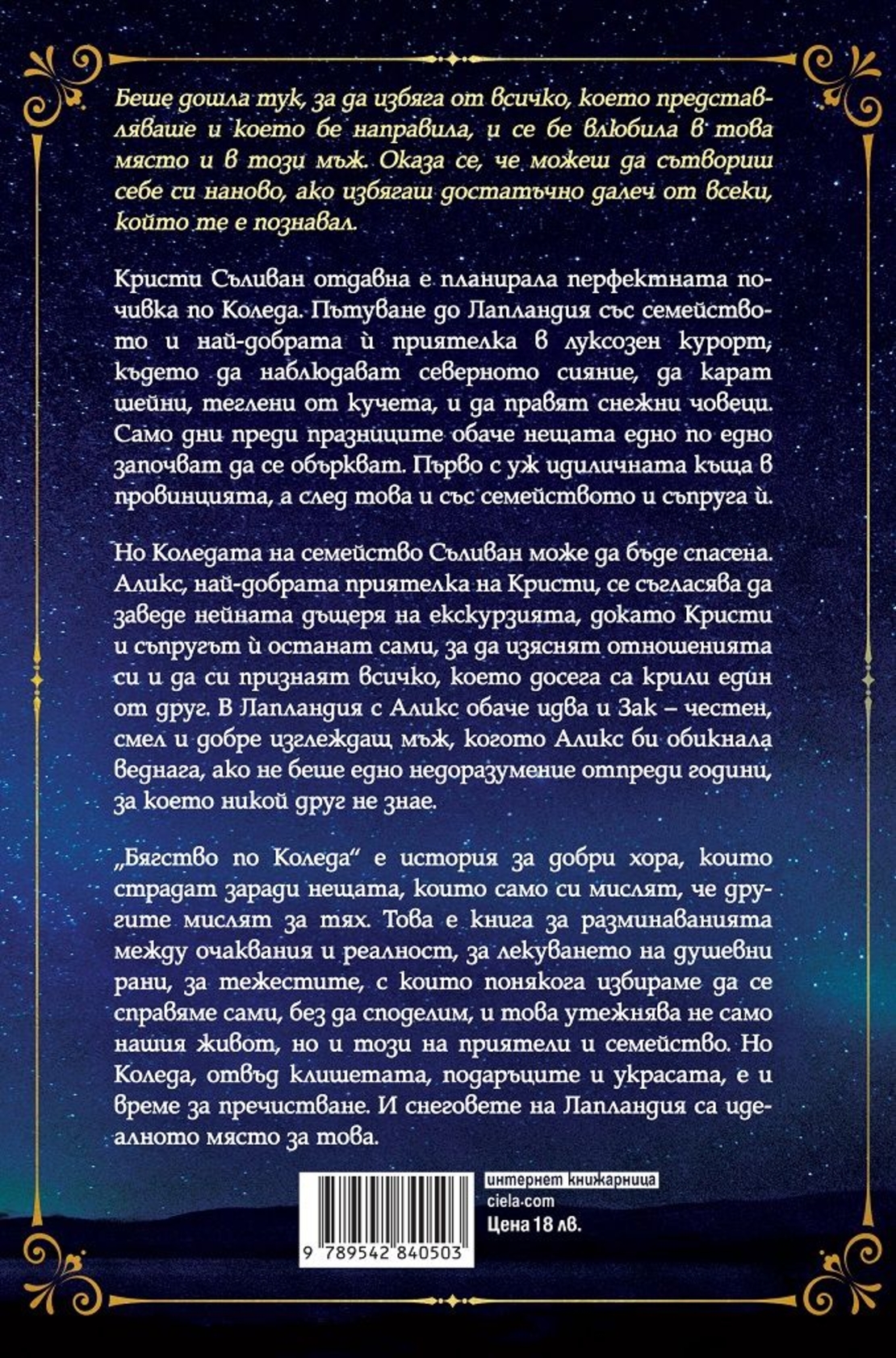 Бягство по Коледа - Сара Морган