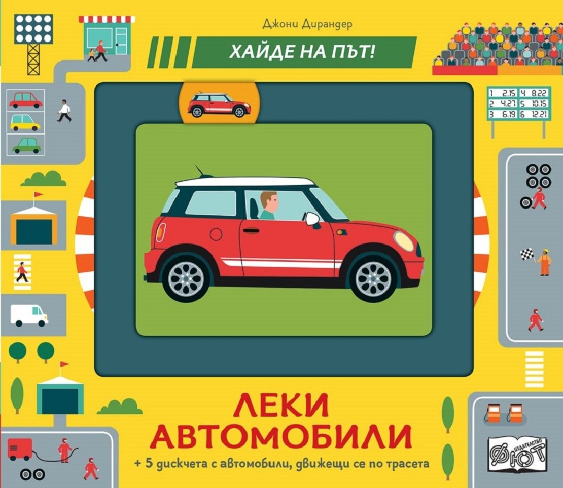 Леки автомобили - хайде на път - Джони Дирандер