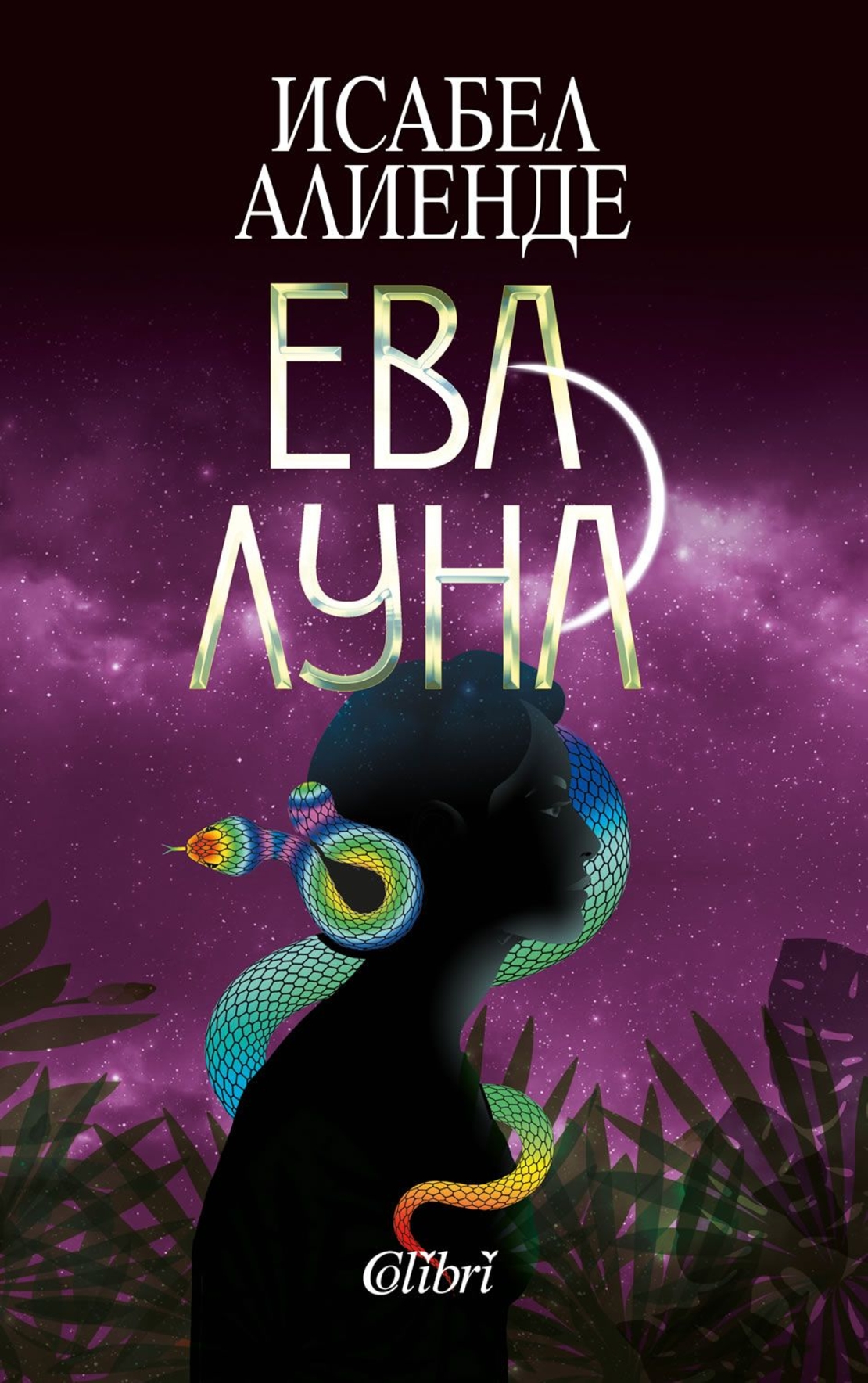 Ева Луна - Исабел Алиенде