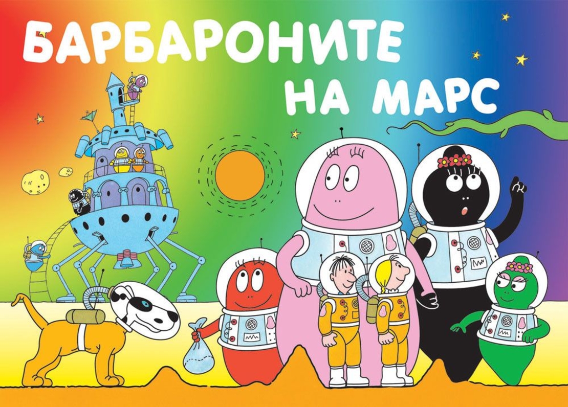 Барбароните на Марс - Анет Тизон
