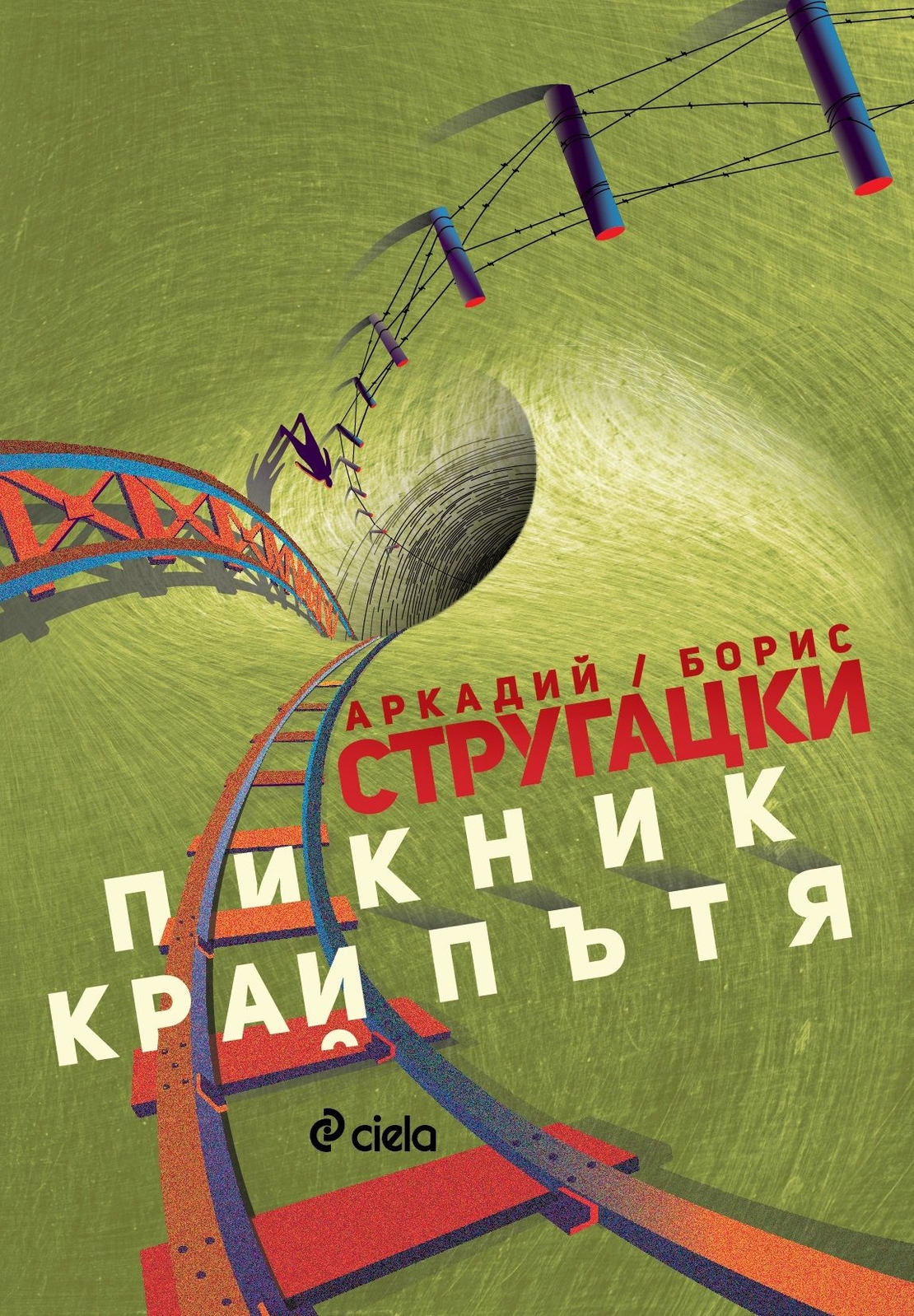 Пикник край пътя - Аркадий и Борис Стругацки