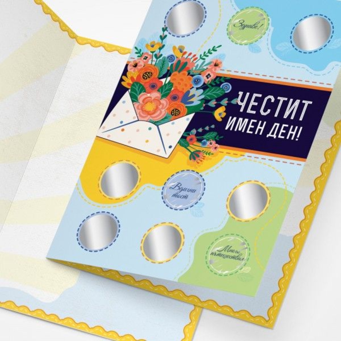 Персонализирана Скреч картичка за имен ден - Направи си сам