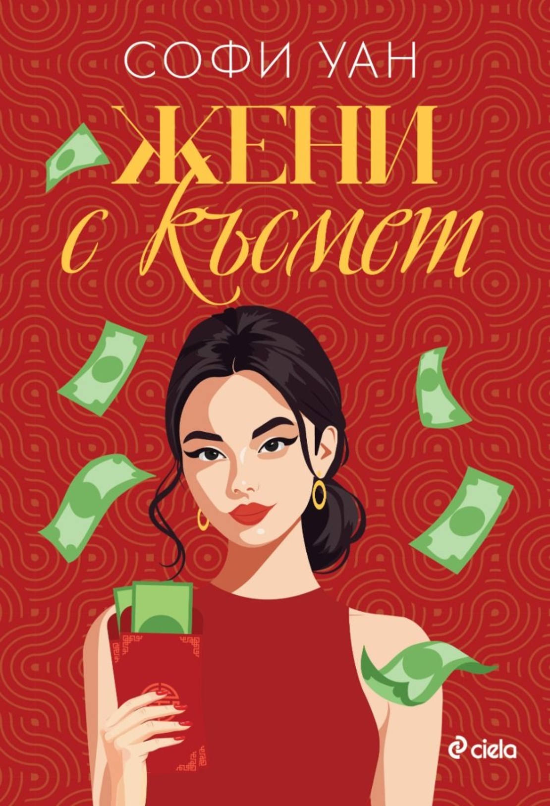 Жени с късмет - Софи Уан