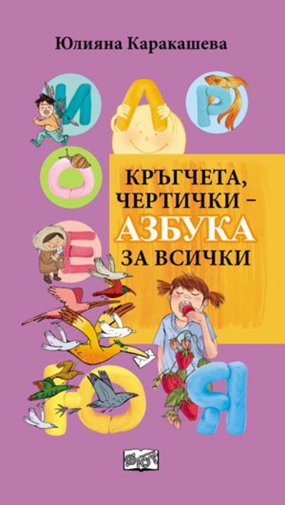 Кръгчета, чертички ­- азбука за всички - Юлияна Каракашева