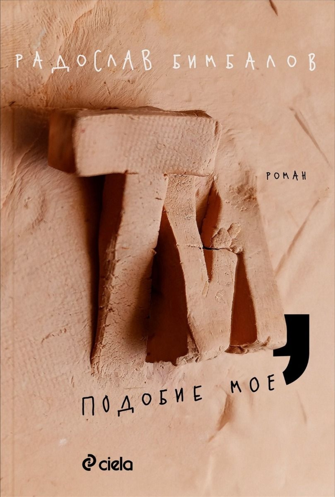 Ти, подобие мое - Радослав Бимбалов