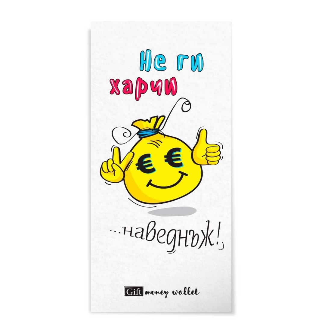 Плик за пари и ваучери - Не ги харчи наведнъж