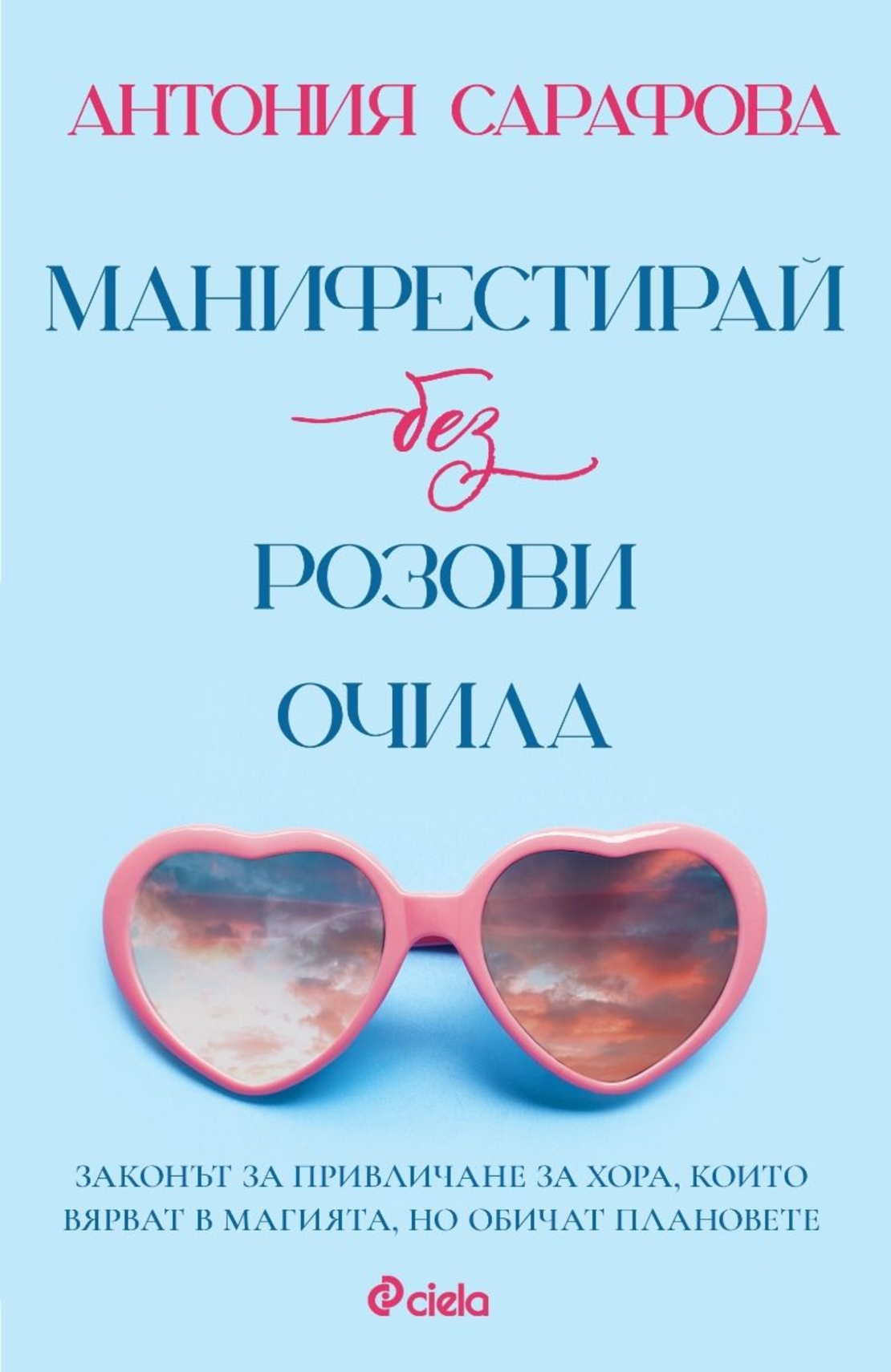 Манифестирай без розови очила - Антония Сарафова