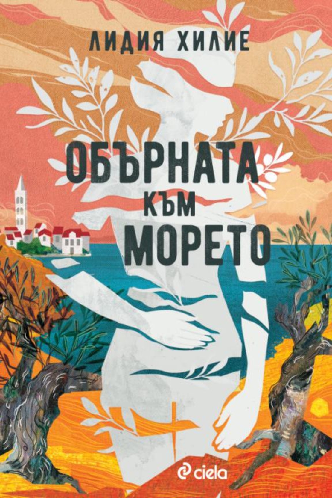 Обърната към морето - Лидия Хилие