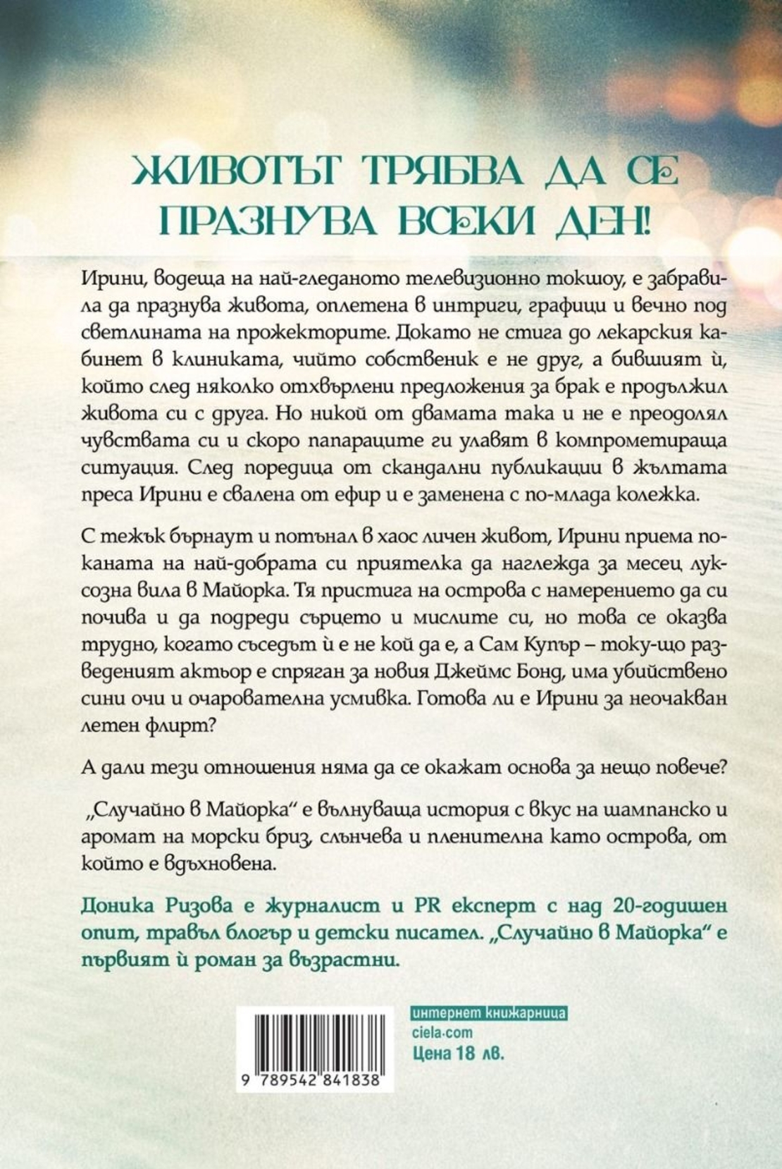 Случайно в Майорка - Доника Ризова