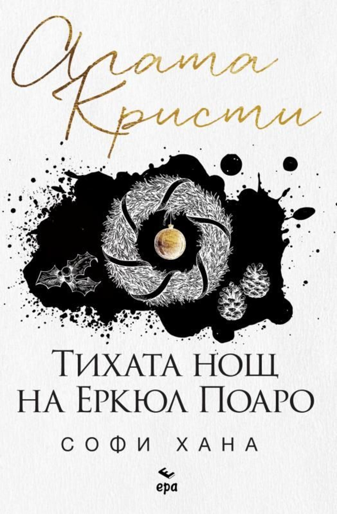 Тихата нощ на Еркюл Поаро - Агата Кристи, Софи Хана