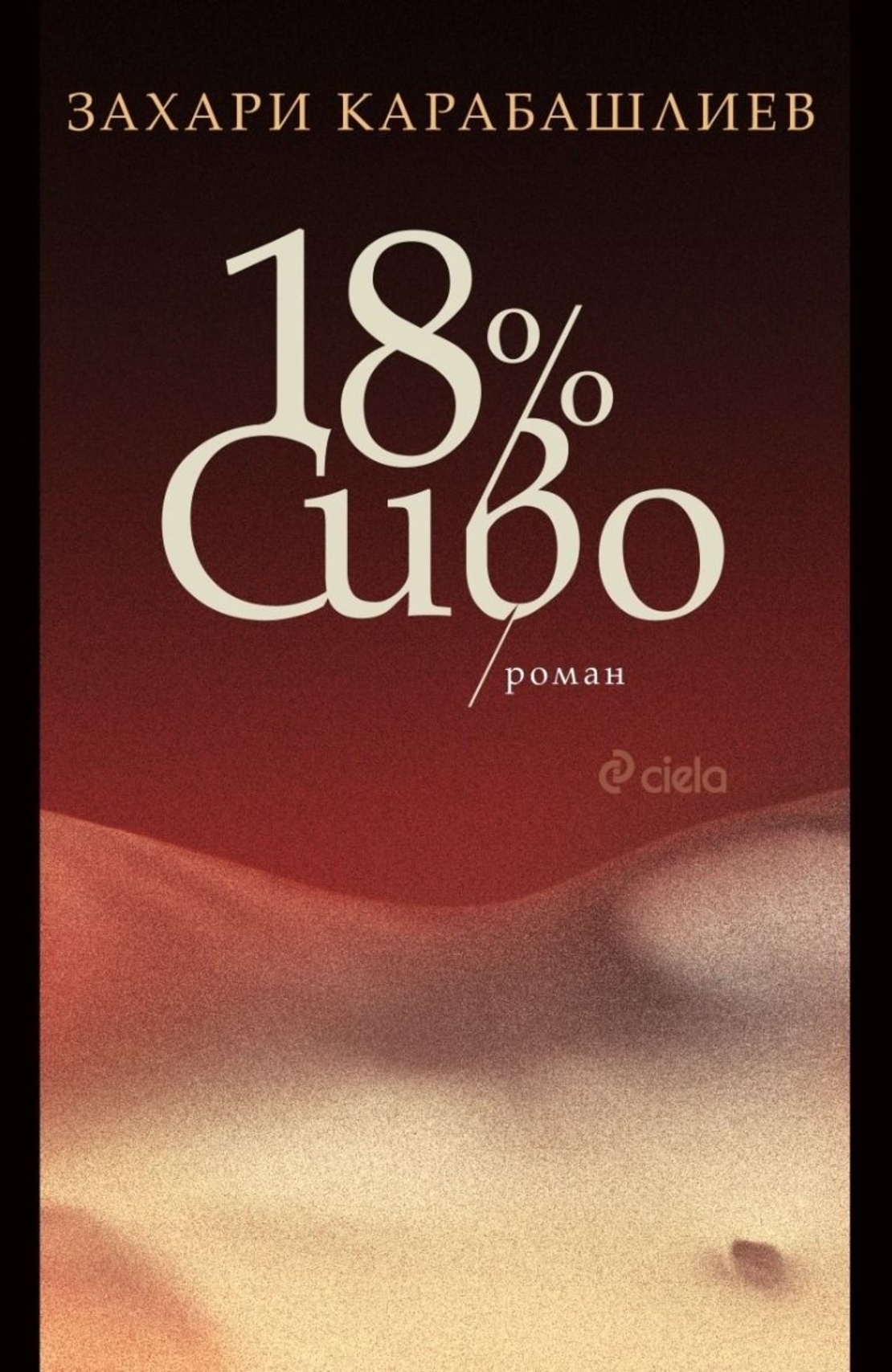 18% Сиво - Захари Карабашлиев