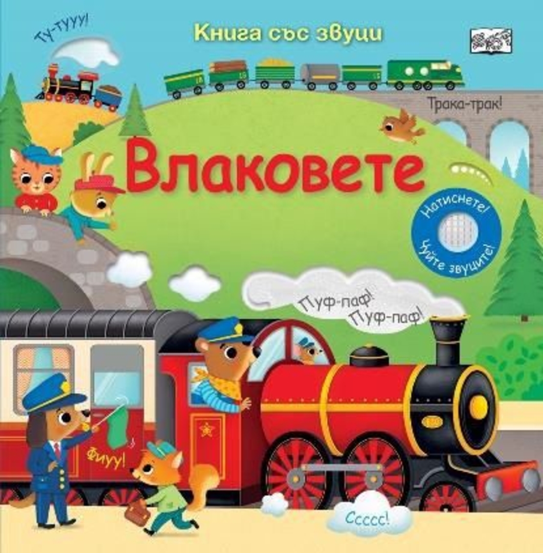 Книга със звуци - Влаковете