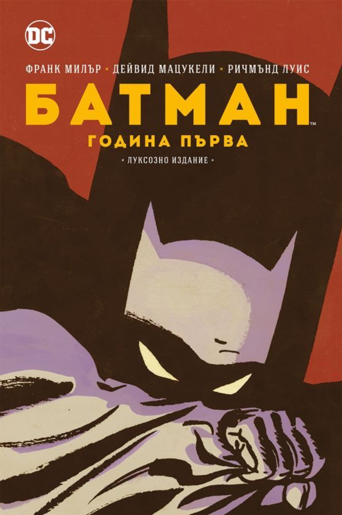 Батман - Година първа - Луксозно издание - Франк Милър
