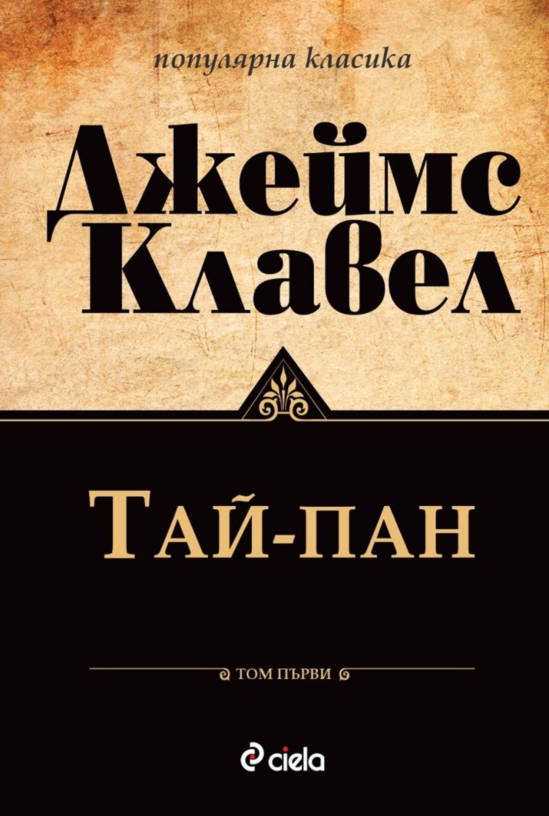 Тай-Пан - Том 1 и Том 2 - Джеймс Клавел