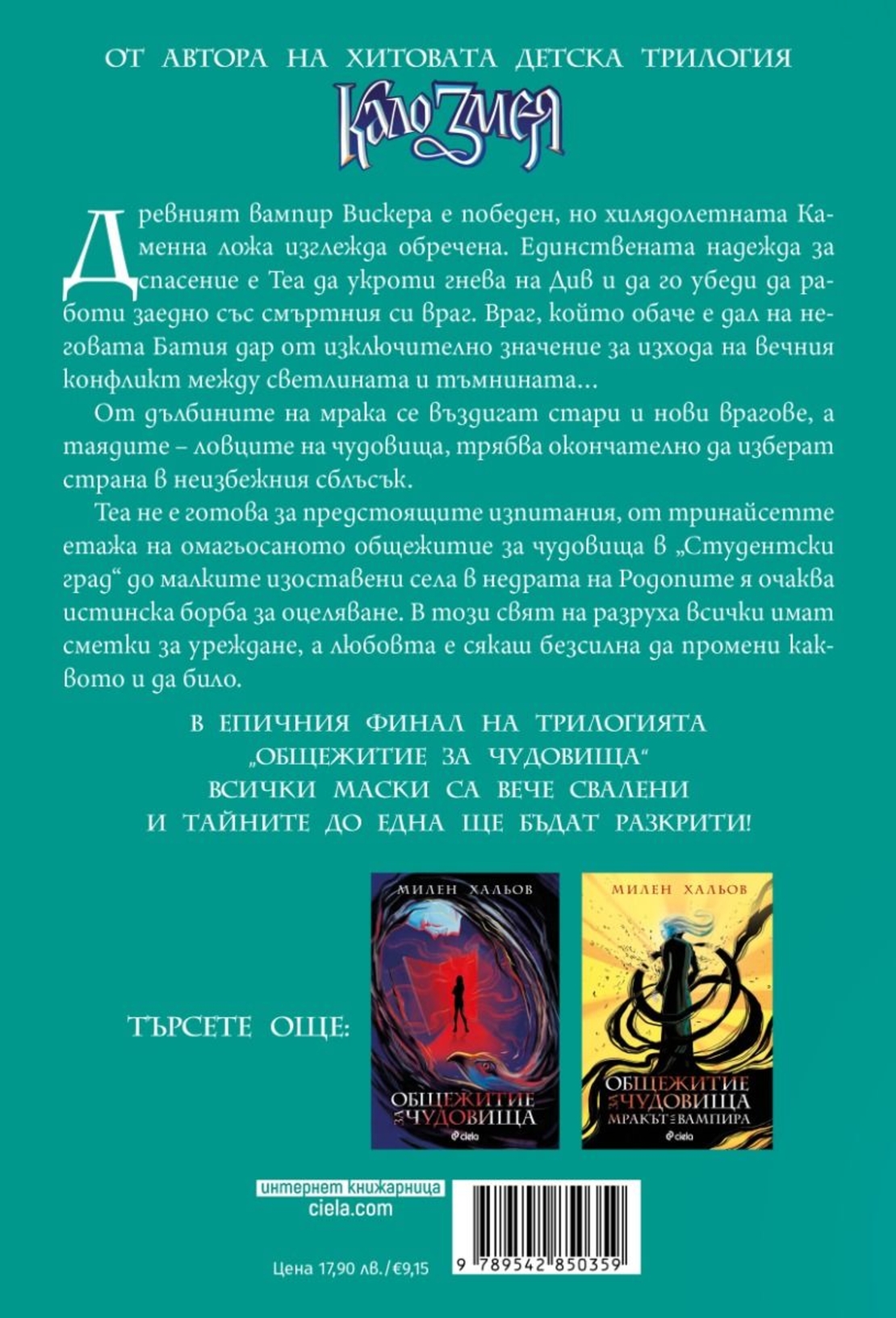Общежитие за чудовища - книга 3 - Детето от пророчеството - Милен Хальов