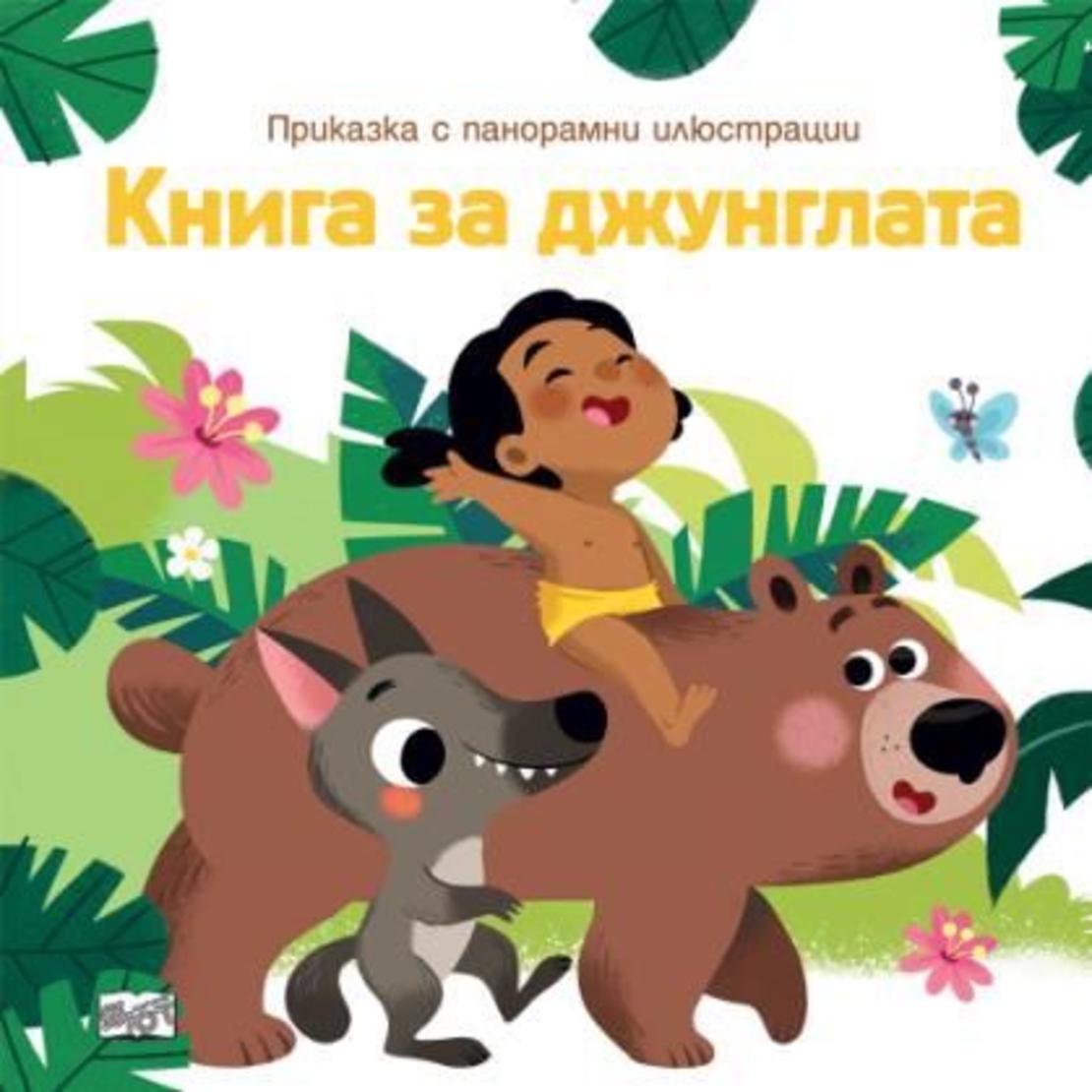Приказка с панорамни илюстрации - Книга за джунглата