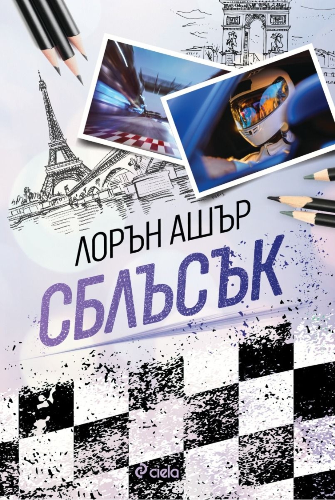 Сблъсък - Лорън Ашър