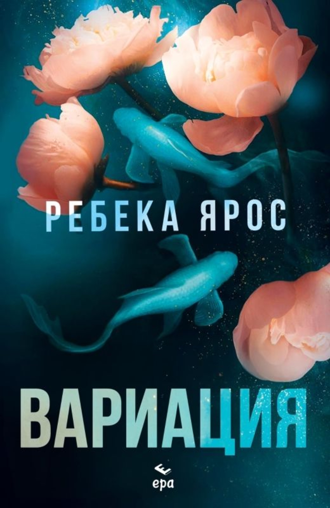 Вариация - Ребека Ярос