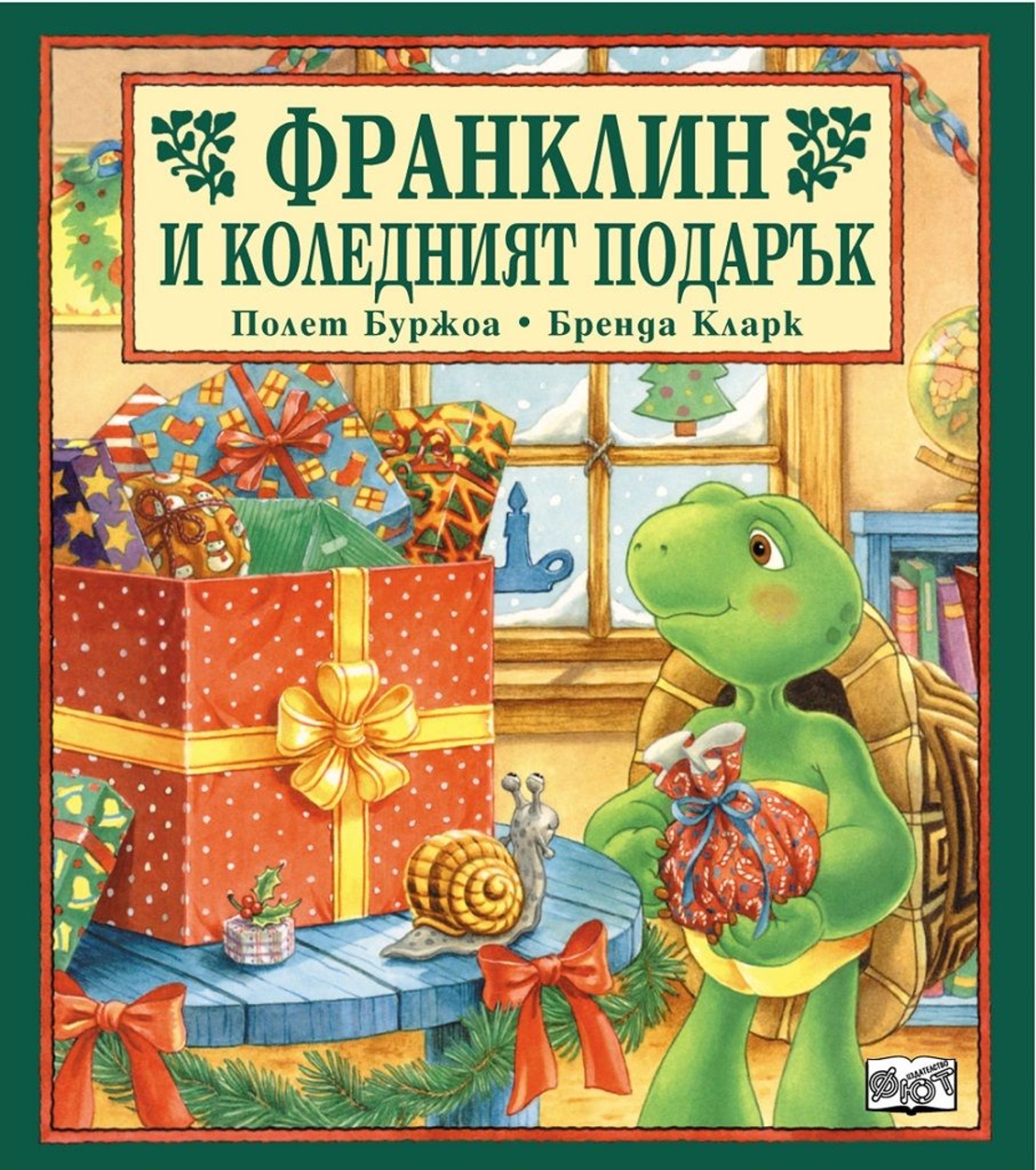 Франклин и коледният подарък - Бренда Кларк