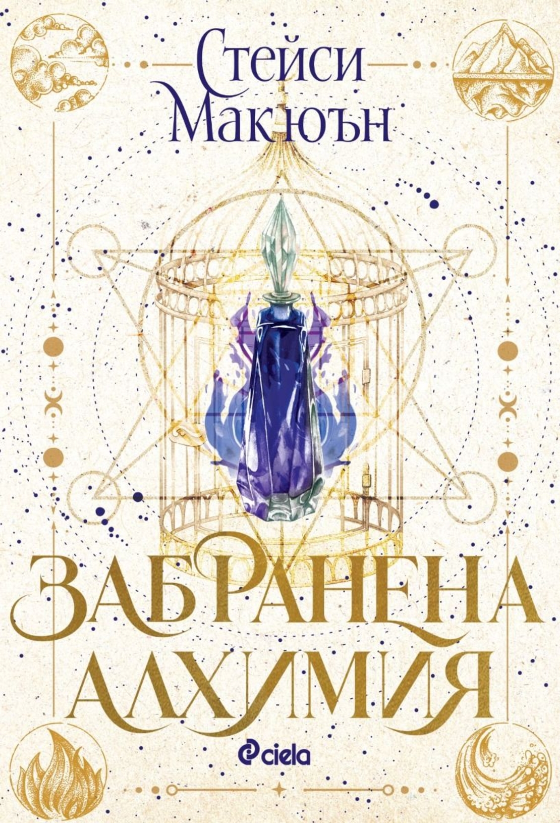 Забранена алхимия - Стейси Макюън