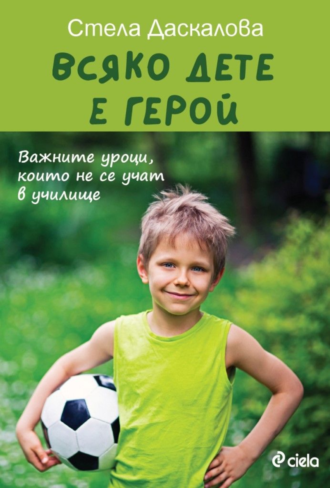 Всяко дете е герой - второ издание - Стела Даскалова