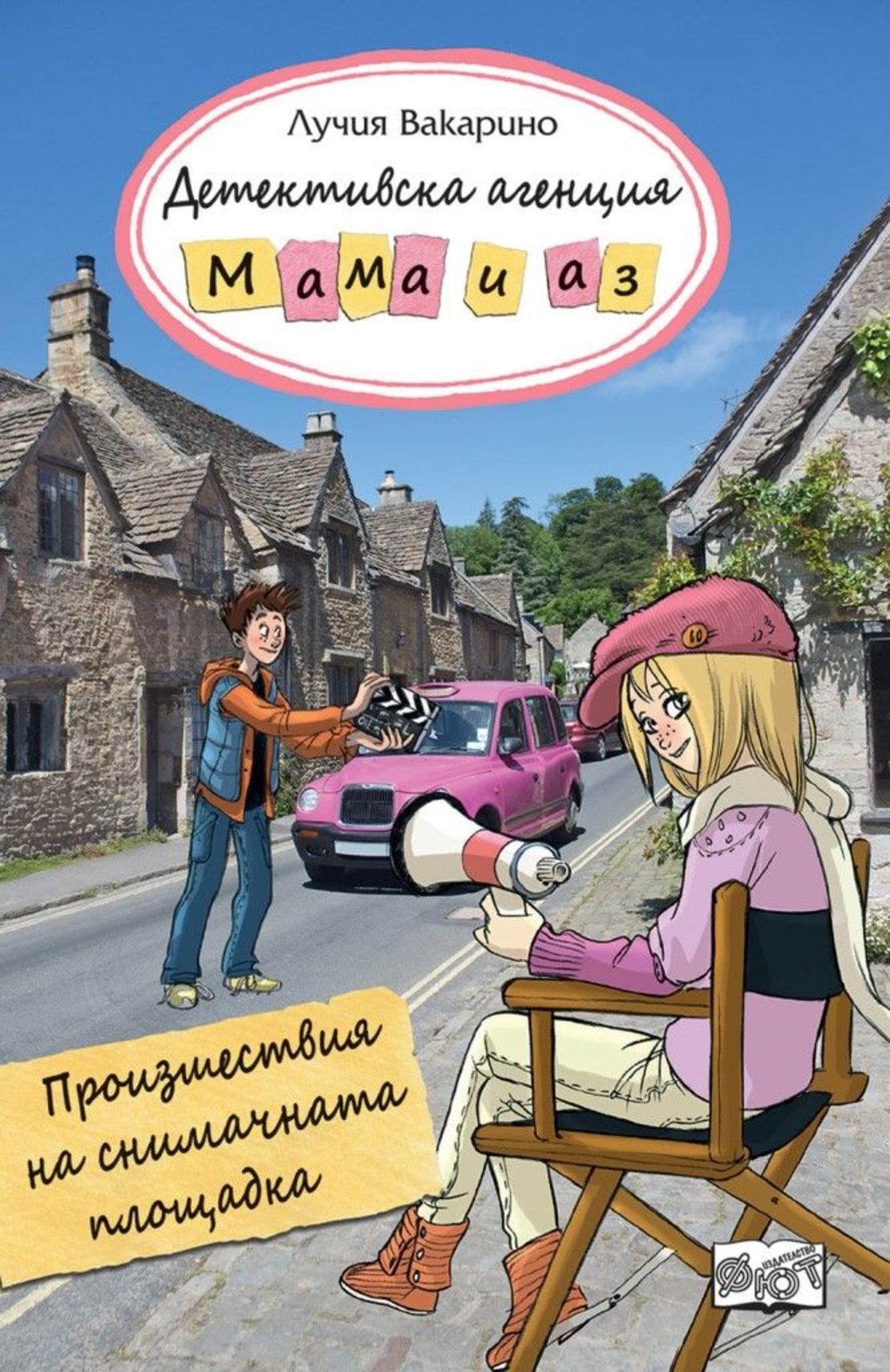 Детективска агенция Мама и аз - Произшествия на снимачната площадка - книга 5 - Лучия Вакарино