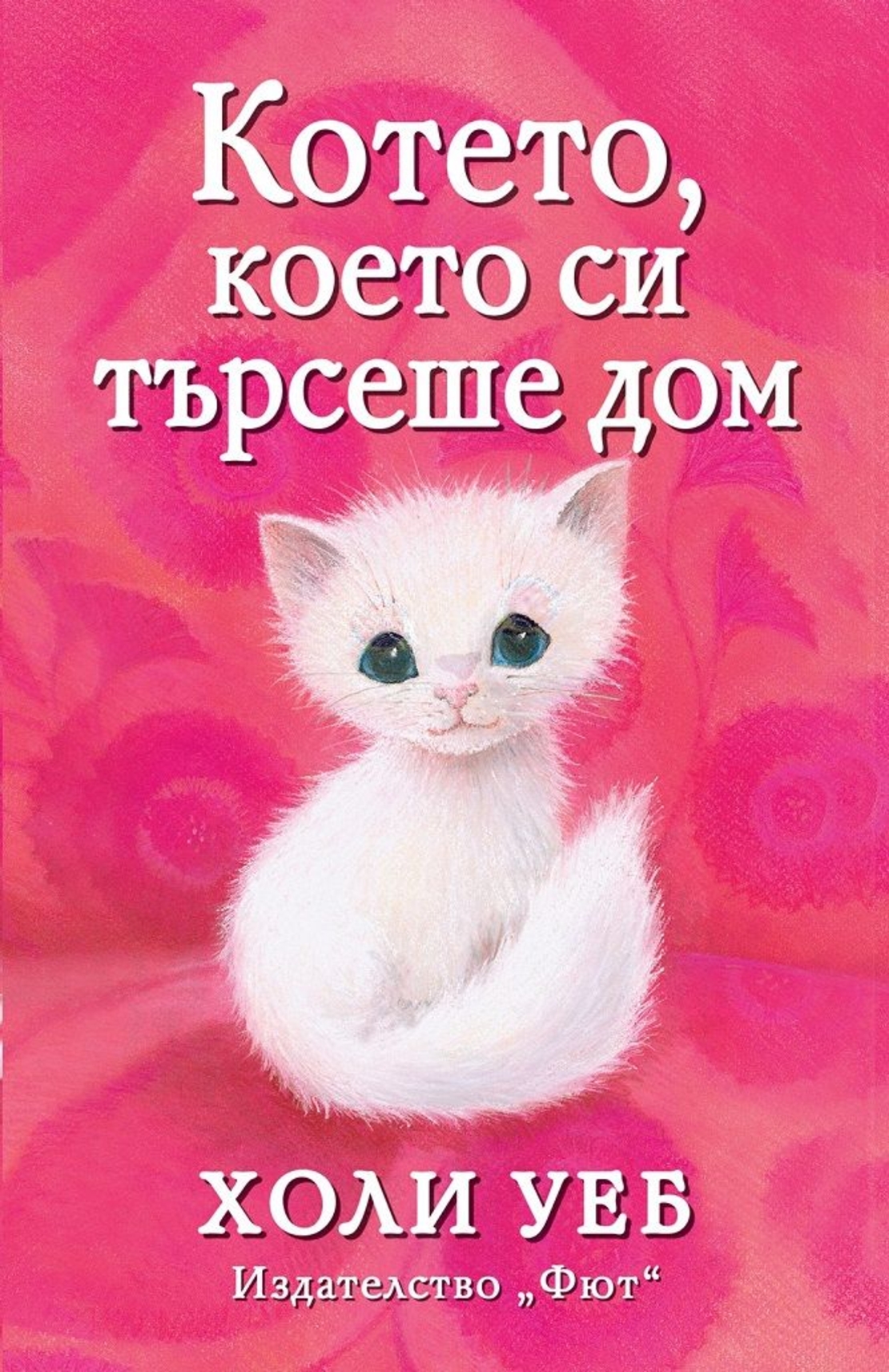 Котето, което си търсеше дом - Холи Уеб