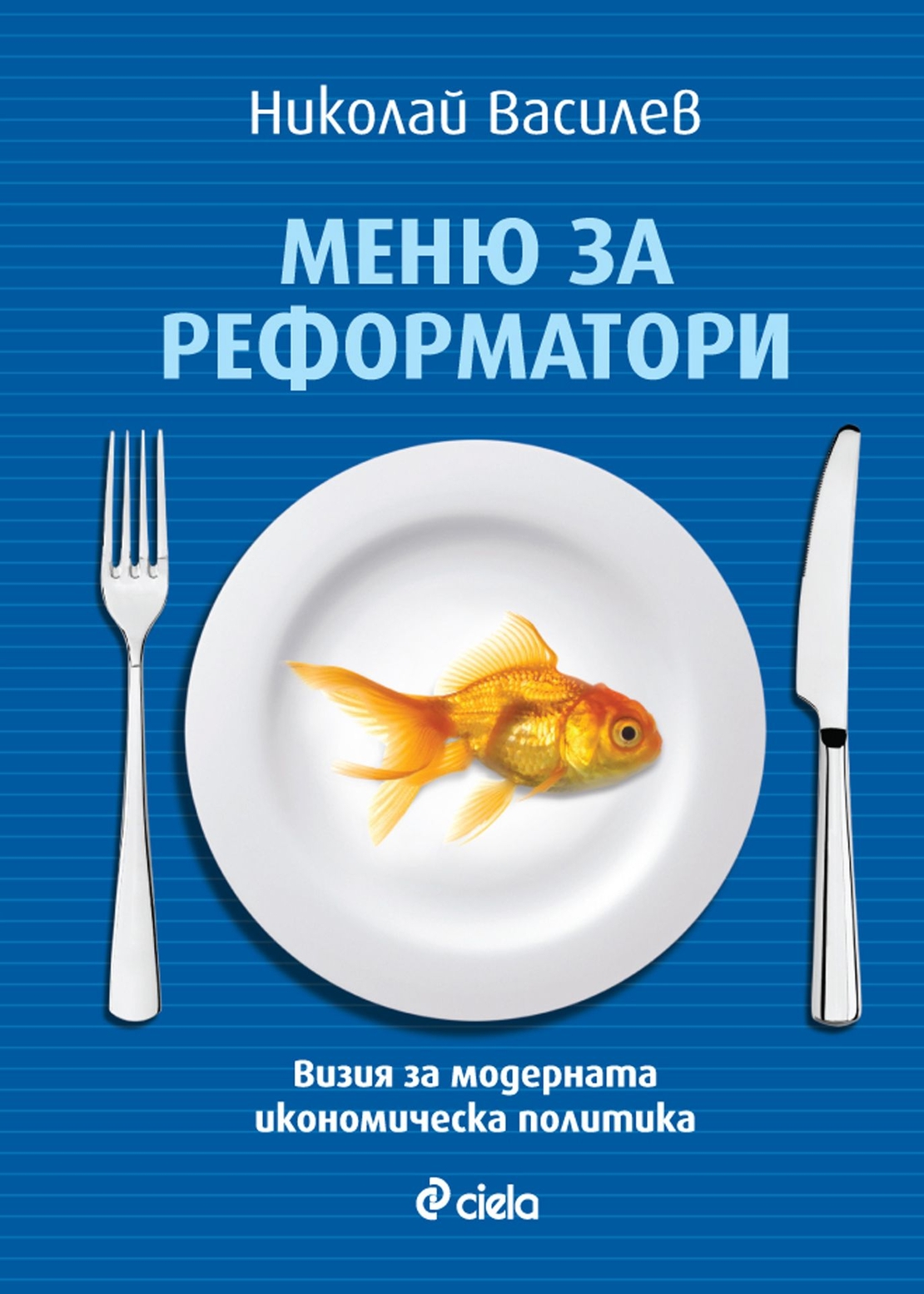 Меню за реформатори - Николай Василев