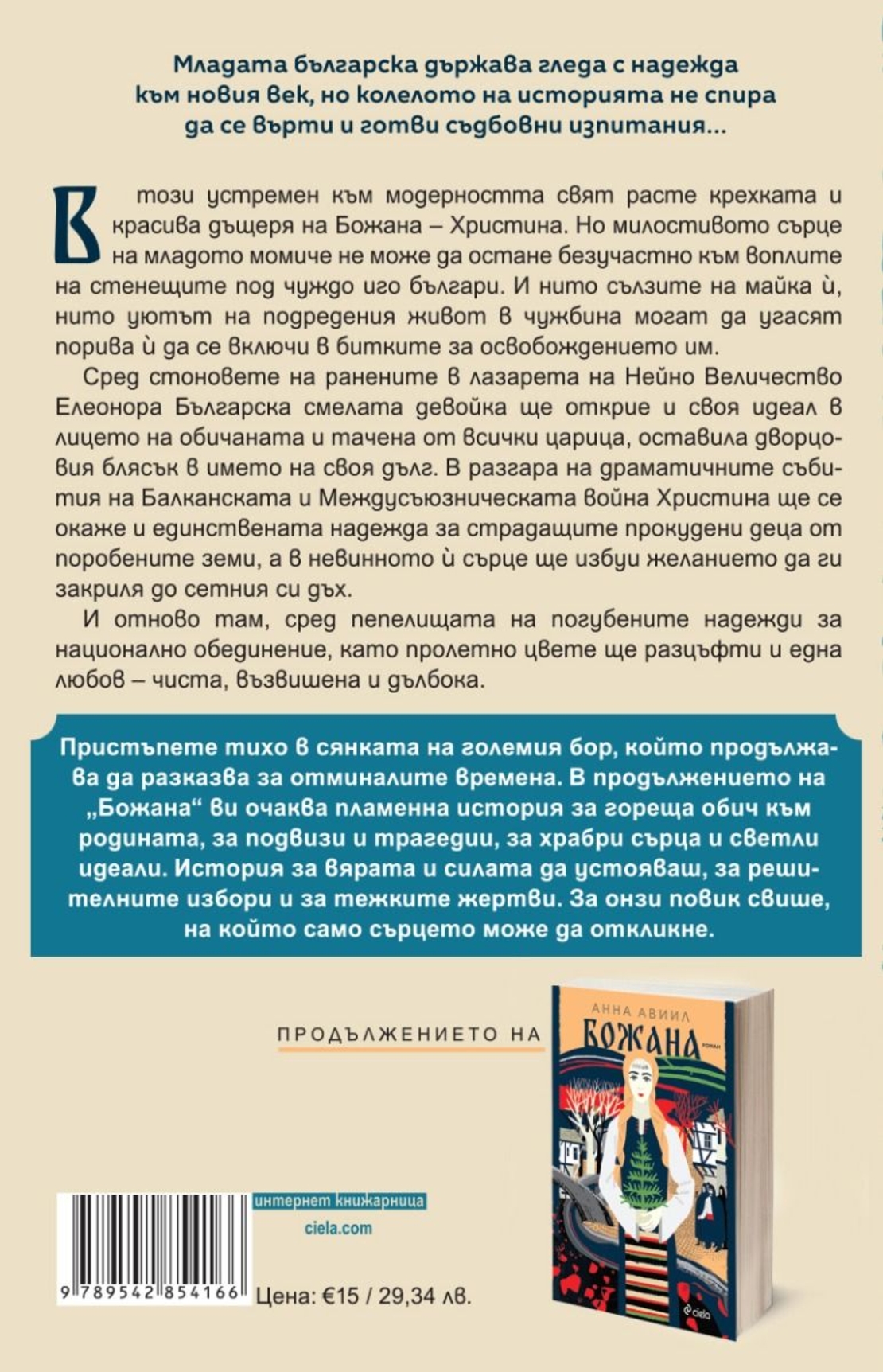 Христина - Дочакано утро - Анна Авиил