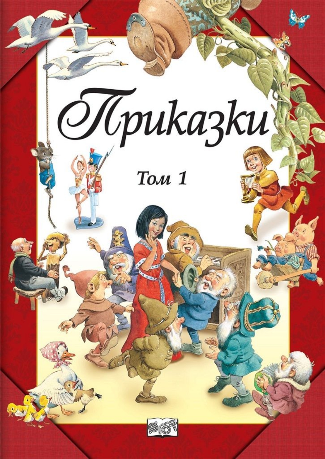 Приказки том 1 - Фют