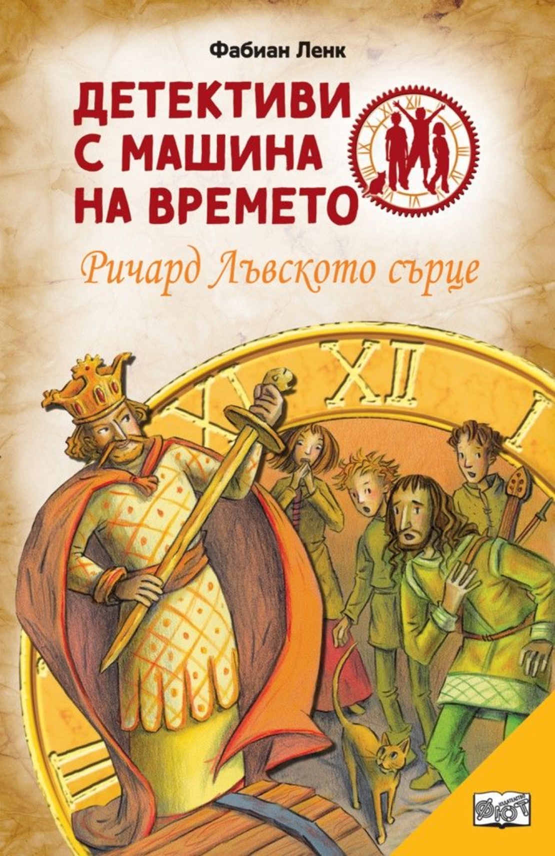 Детективи с машина на времето - Ричард Лъвското сърце - ново издание - Фабиан Ленк