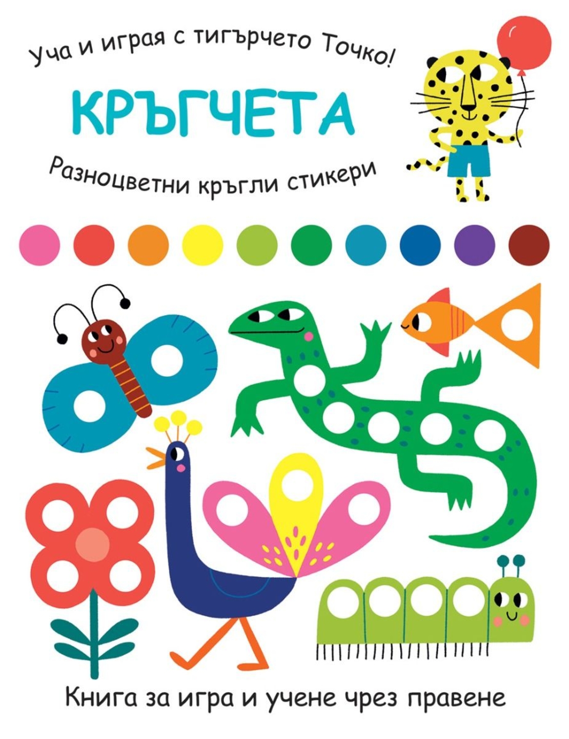 Уча и играя с тигърчето Точко! - Кръгчета
