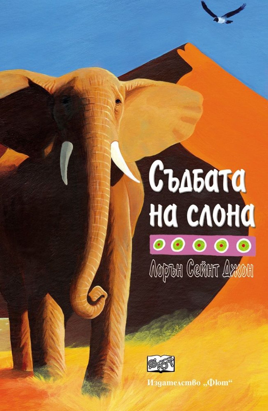 Съдбата на слона - Лорън Сейнт Джон