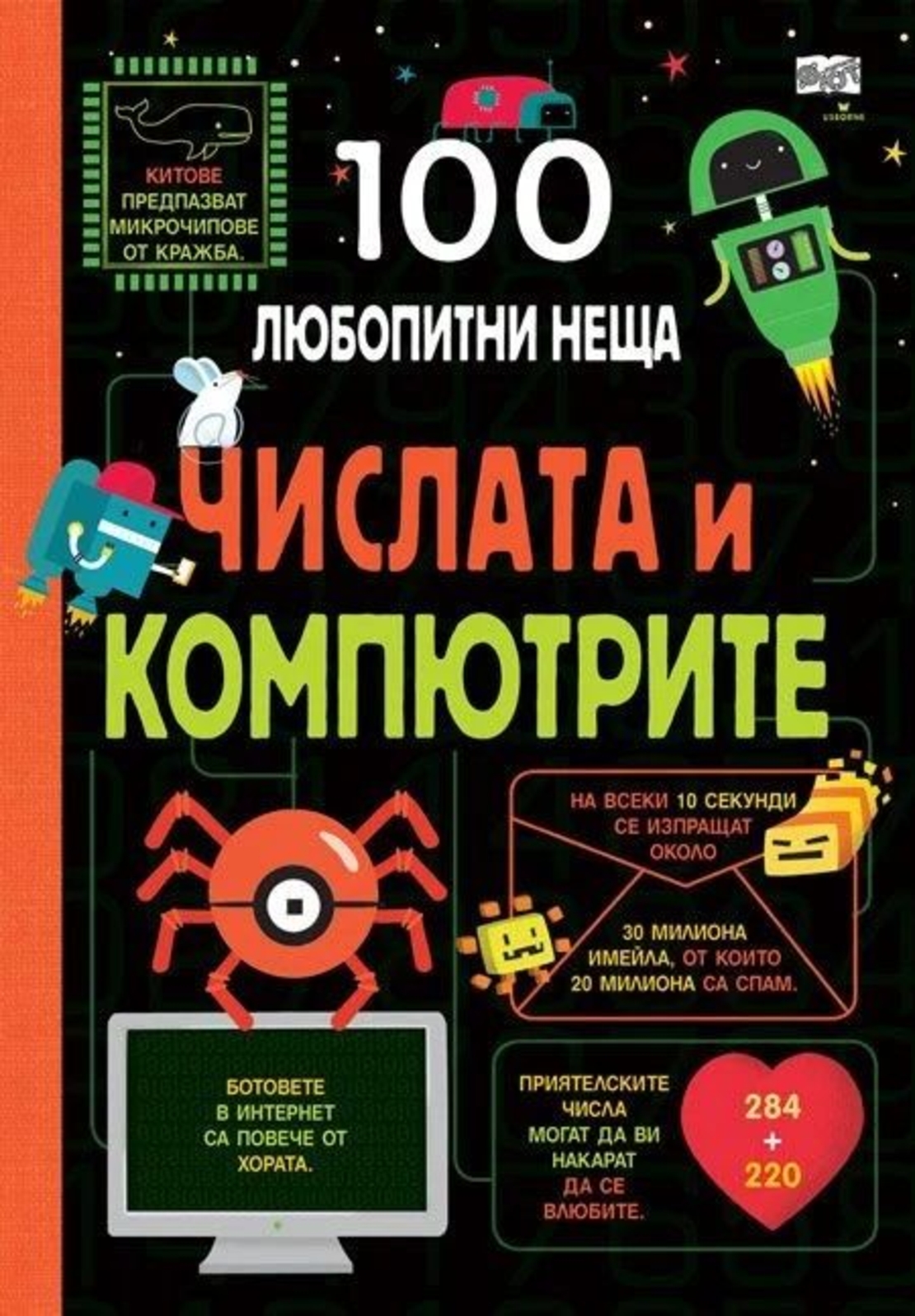 100 любопитни неща - Числата и компютрите