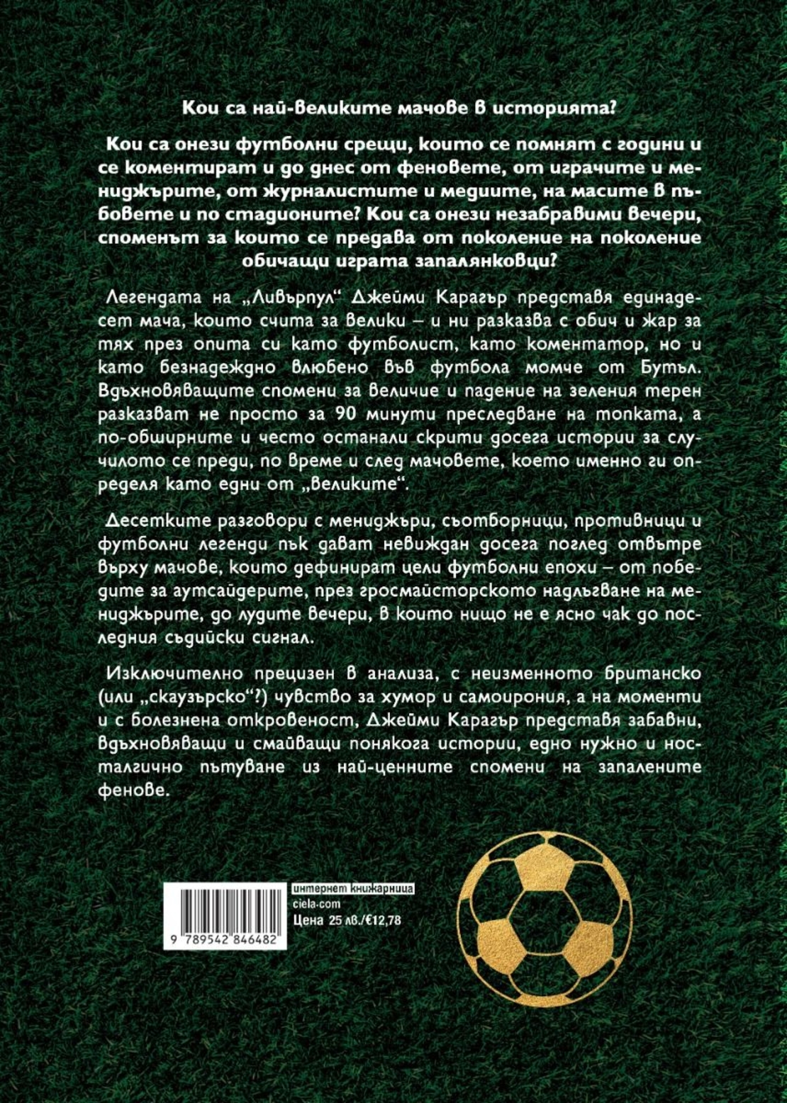 Най-великите мачове - Джейми Карагър