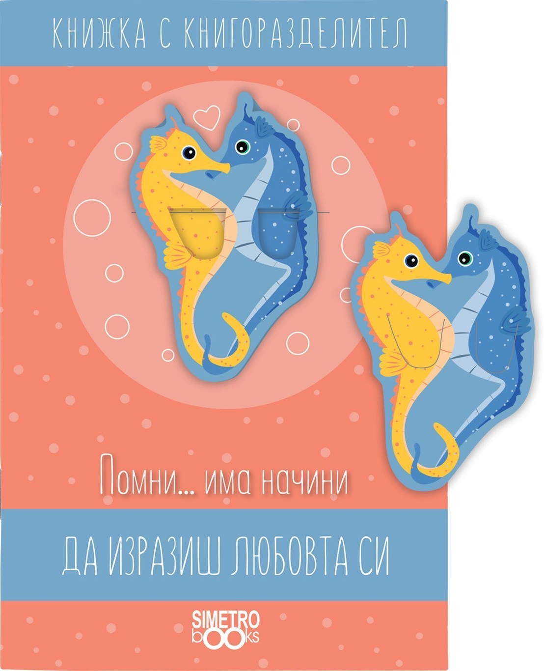 Книжка с книгоразделител - Помни … начини да изразиш любовта си има