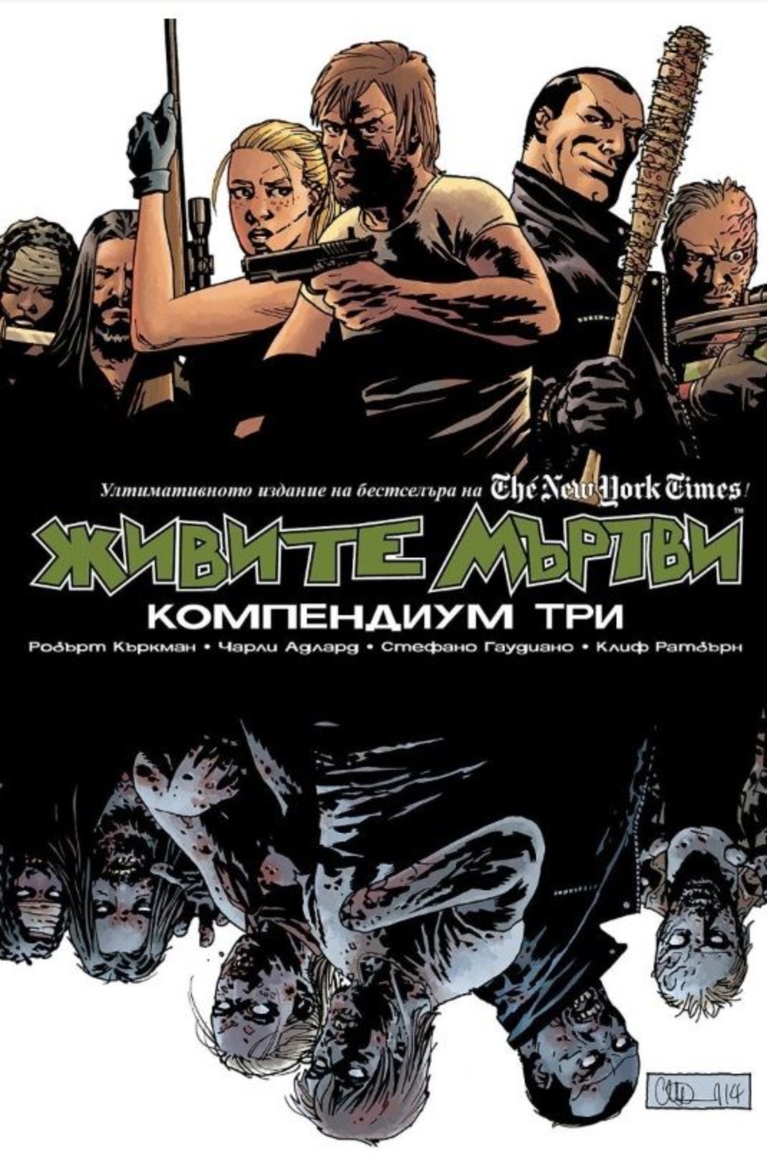 Живите мъртви - Компендиум три - Робърт Къркман