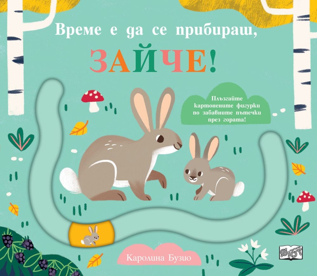Време е да се прибираш, зайче - Каролина Бузио