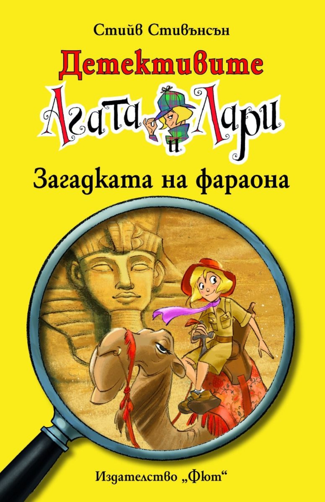 Детективите Агата и Лари - Загадката на фараона - Стийв Стивънсън