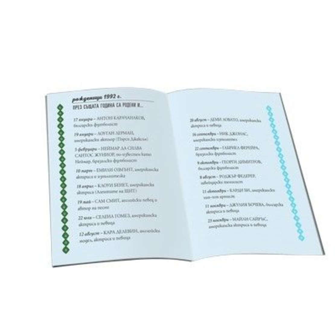 Книжка за рожденик 1992 г.
