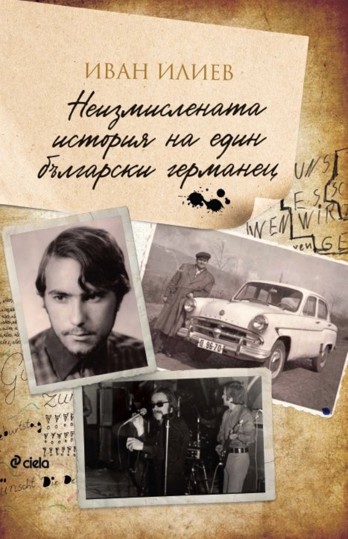 Неизмислената история на един български германец - Иван Илиев