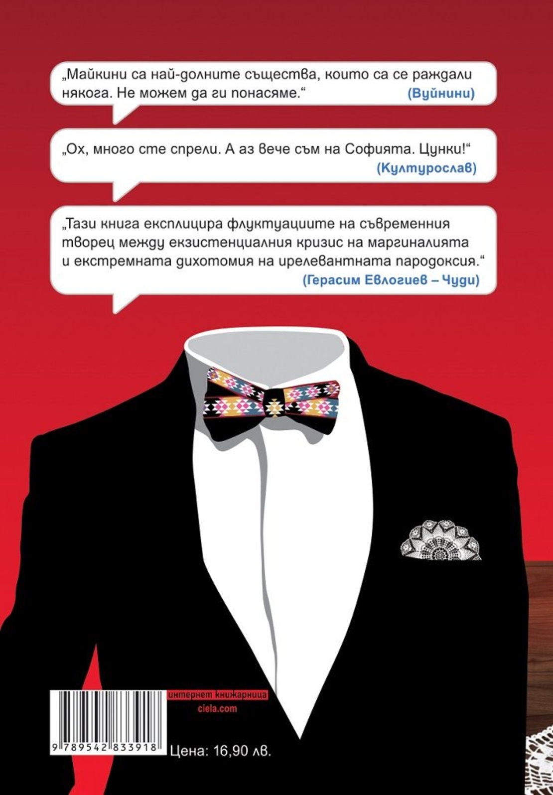 Майкини и другите - Иво Сиромахов