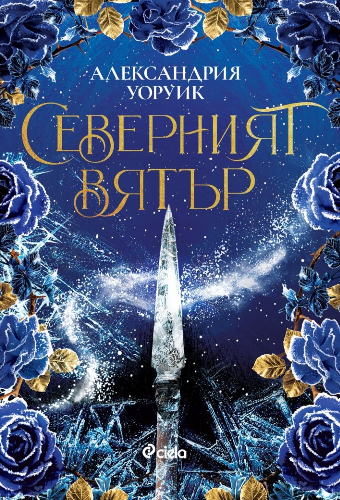 Северният вятър - Александрия Уоруик