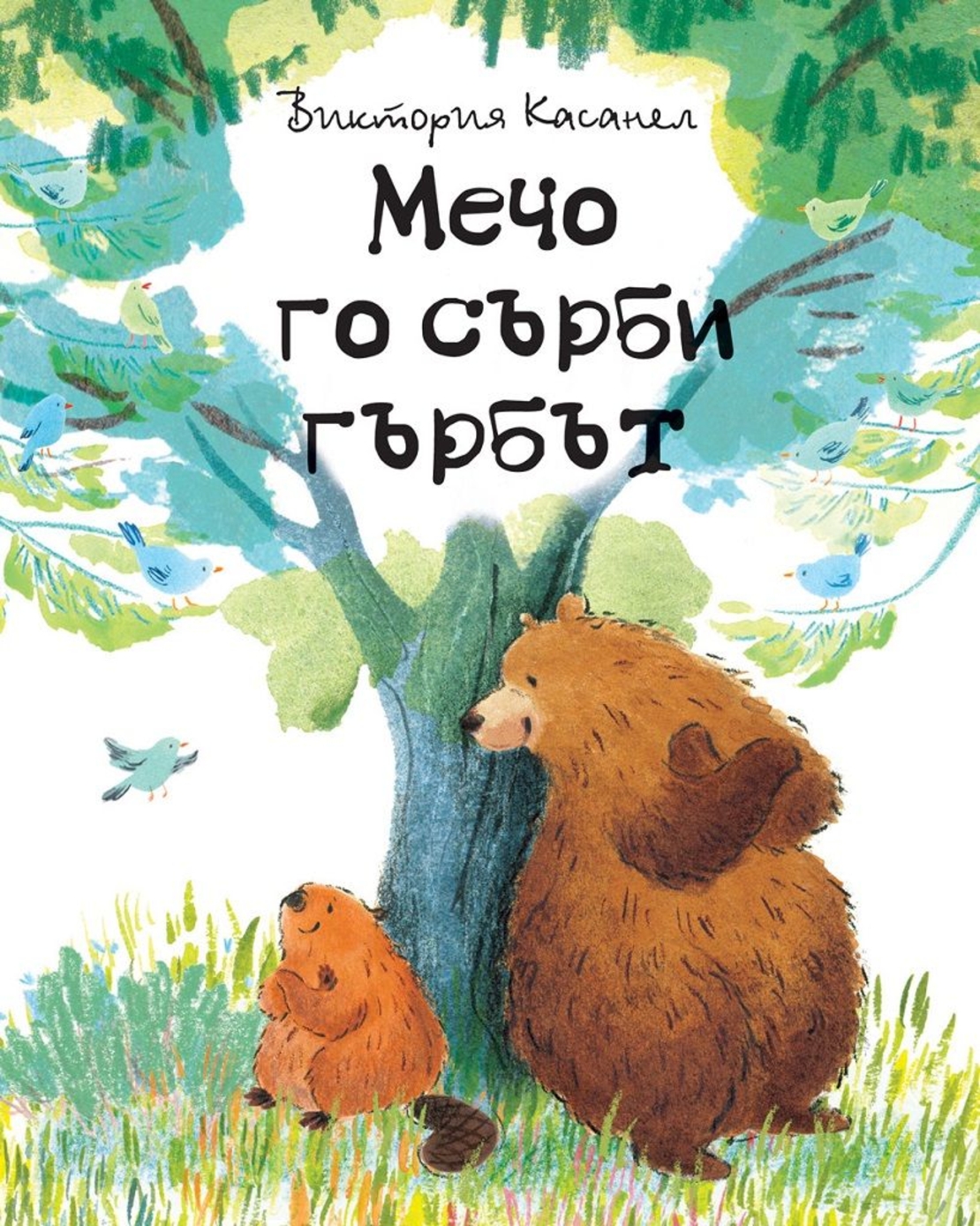 Мечо го сърби гърбът - Виктория Касанел