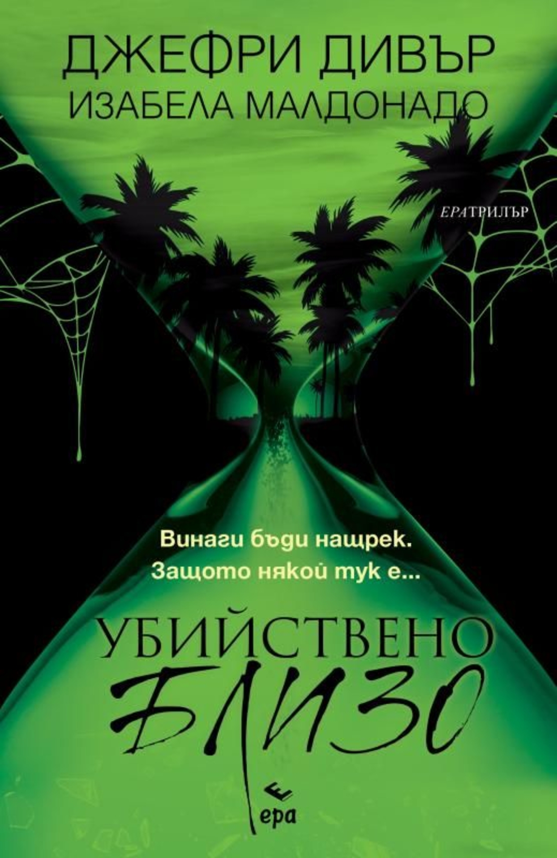 Убийствено близо - Джефри Дивър